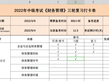2022年中级会计(三科)复习打卡表-中级会计复习计划表