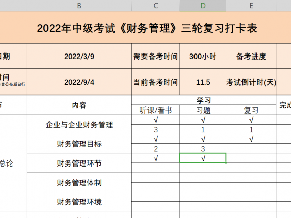 2022年中级会计(三科)复习打卡表-中级会计复习计划表
