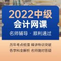 2022年中级会计网课（实务+财管+经济法）年终钜惠