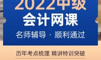 2022年中级会计网课(实务+财管+经济法)年终钜惠