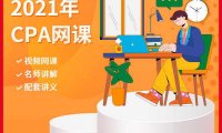 2021年注册会计师(CPA)网课分享