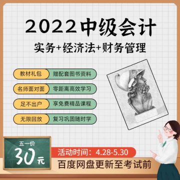 2022年中级会计网课（实务+财管+经济法）五一特惠