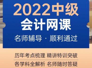 2022年中级会计网课(实务+财管+经济法)年终钜惠