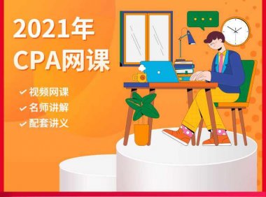 2021年注册会计师(CPA)网课分享