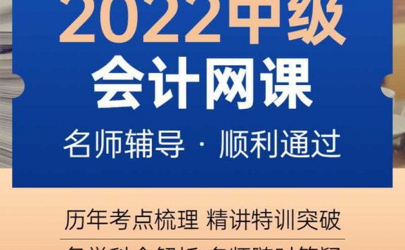 2022年中级会计网课（实务+财管+经济法）年终钜惠