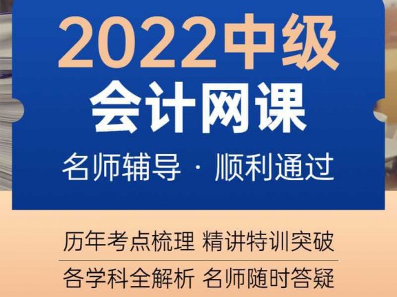 2022年中级会计网课(实务+财管+经济法)年终钜惠