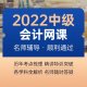2022年中级会计网课（实务+财管+经济法）年终钜惠