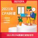 2021年注册会计师（CPA）网课分享