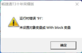 T3登录错误，提示运行时错误‘91’：未设置对象变量或with block变量