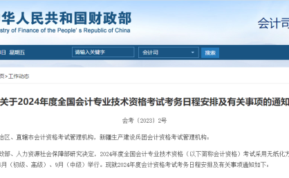 2024年初级会计、中级会计、高级会计及CPA考试时间公布