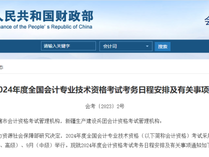 2024年初级会计、中级会计、高级会计及CPA考试时间公布