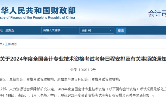 2024年初级会计、中级会计、高级会计及CPA考试时间公布