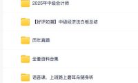 2025年中级会计师网课