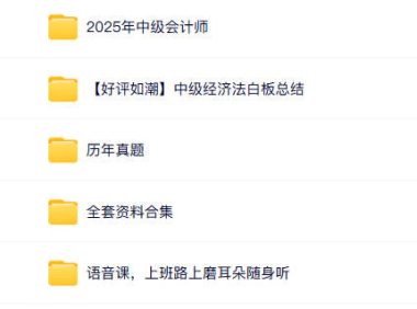 2025年中级会计师网课