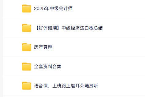 2025年中级会计师网课