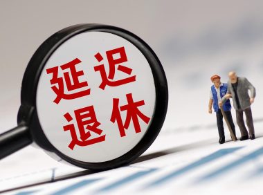 延迟退休年龄对照表