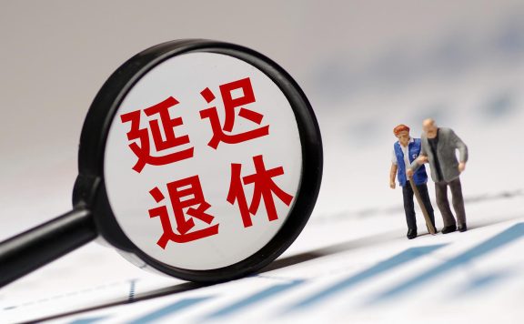 延迟退休年龄对照表